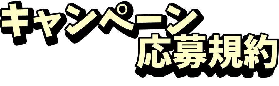 キャンペーン応募規約