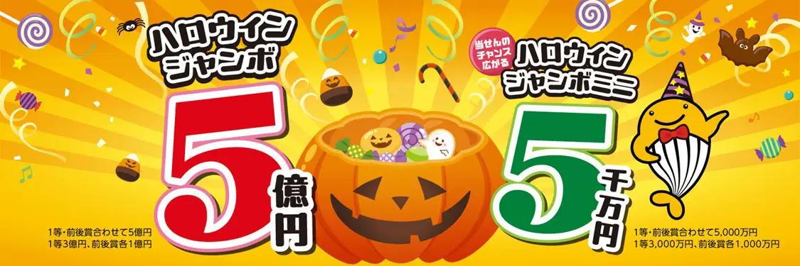 ハロウィンジャンボ宝くじ公式バナー