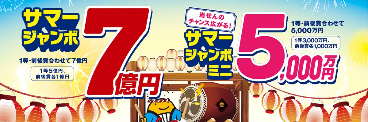サマージャンボ宝くじ公式バナー